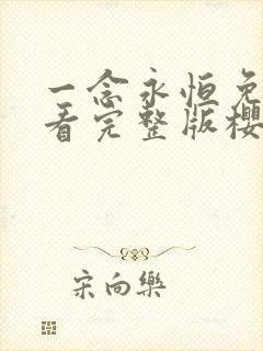 一念永恒免费观看完整版樱花