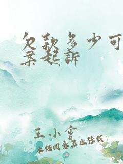 欠款多少可以立案起诉