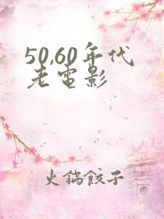 50,60年代老电影