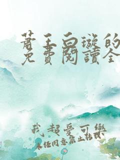 萧王白璇的小说免费阅读全文