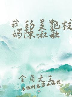我的美艳校长妈妈陈淑敏