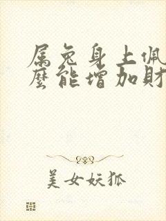 属兔身上佩戴什么能增加财运