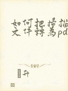 如何把扫描过的文件转为pdf
