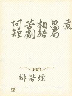 何苦相思煮余年短剧结局