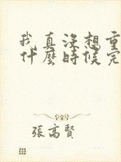 我真没想重生啊什么时候完结的