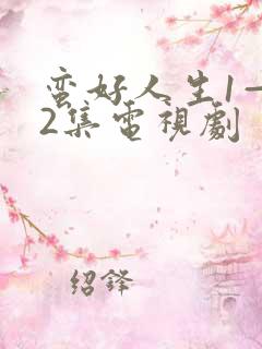 蛮好人生1—42集电视剧