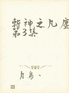 斩神之凡尘神域第3集