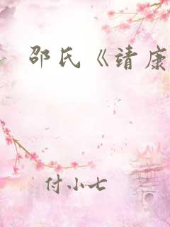 邵氏《靖康耻》