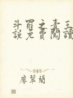 斗罗之青玉流小说免费阅读