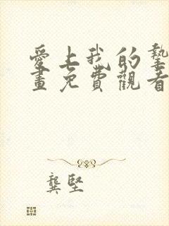 爱上我的挚友漫画免费观看下拉式
