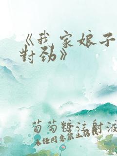 《我家娘子,不对劲》