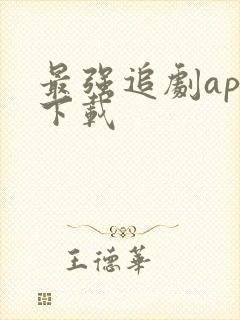 最强追剧app下载