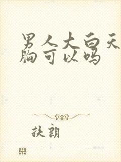 男人大白天穿文胸可以吗