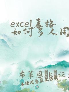 excel表格如何多人同时在线编辑