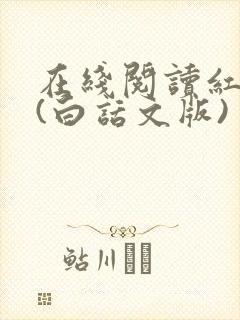 在线阅读红楼梦(白话文版)