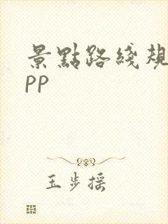 景点路线规划app