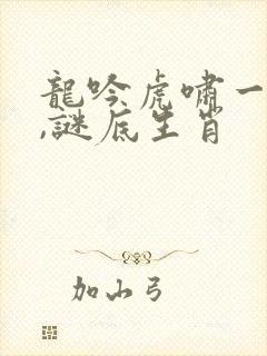 龙吟虎啸一时发,谜底生肖