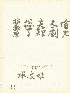 裴总夫人偷偷生崽了短剧免费全集