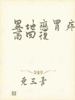 异地恋胃疼高情商回复