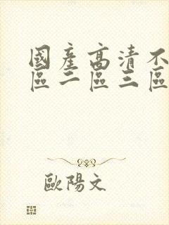 国产高清不卡一区二区三区