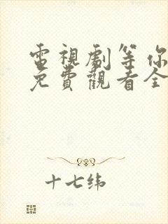 电视剧等你爱我免费观看全集高清