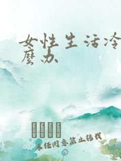 女性生活冷谈怎么办