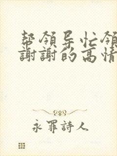 帮领导忙领导说谢谢的高情商回复