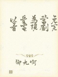 以爱为营免费观看电视剧完整版