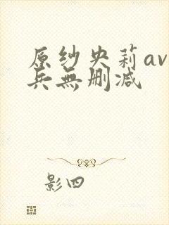 原纱央莉av步兵无删减