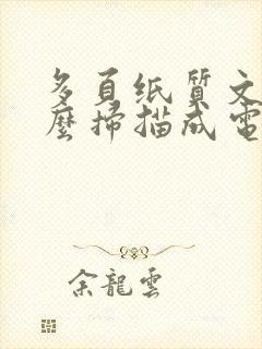 多页纸质文件怎么扫描成电子版