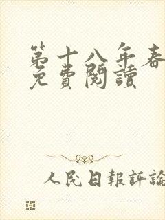 第十八年春小说免费阅读