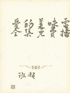 爱的美味电视剧全集免费播放高清