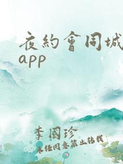 夜约会同城交友app