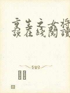 重生之女将星小说在线阅读全文