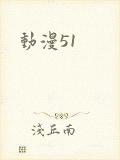 动漫51
