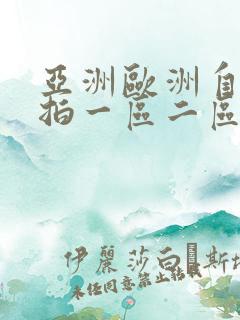 亚洲欧洲自拍偷拍一区二区