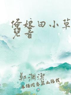俺娘田小草在哪儿看