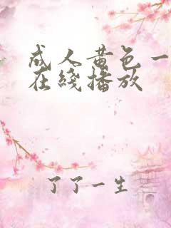 成人黄色一级片在线播放