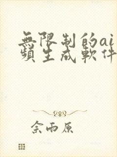 无限制的ai视频生成软件