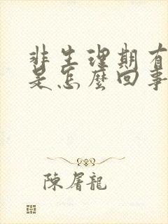 非生理期有血块是怎么回事