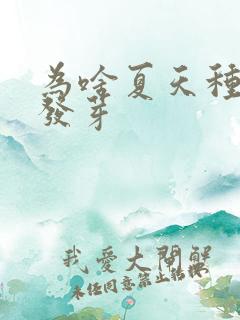 为啥夏天种蒜不发芽