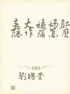 来大姨妈肚子隐隐作痛怎么缓解