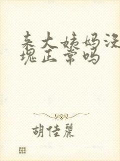 来大姨妈没有血块正常吗