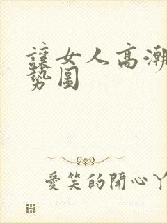 让女人高潮的姿势图