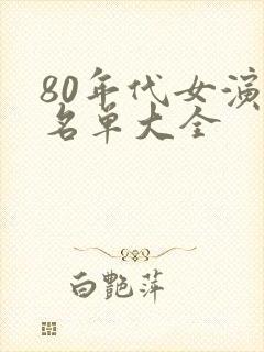 80年代女演员名单大全