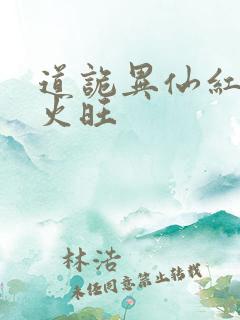 道诡异仙红中李火旺