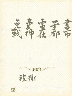 免费电子书超级战神在都市