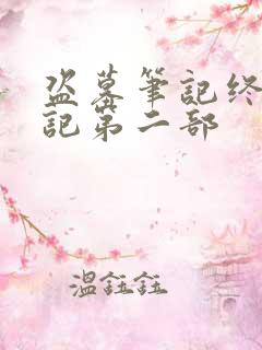 盗墓笔记终极笔记第二部