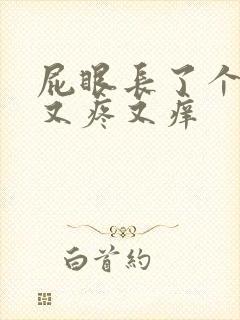 屁眼长了个疙瘩又疼又痒