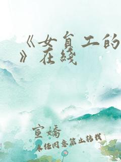 《女员工的滋味》在线
